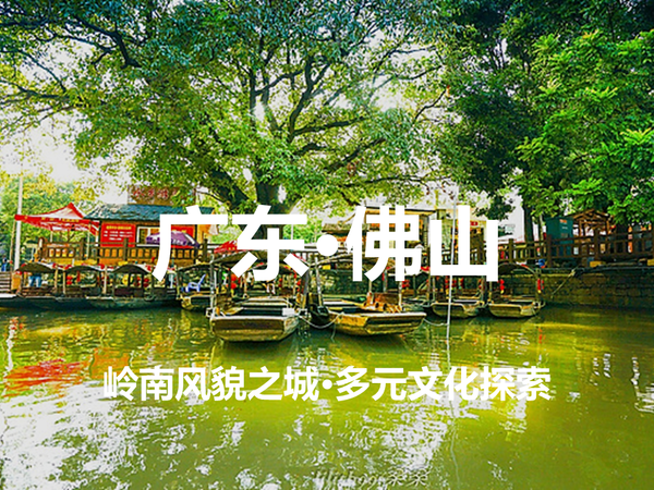 广东·佛山·5天4晚