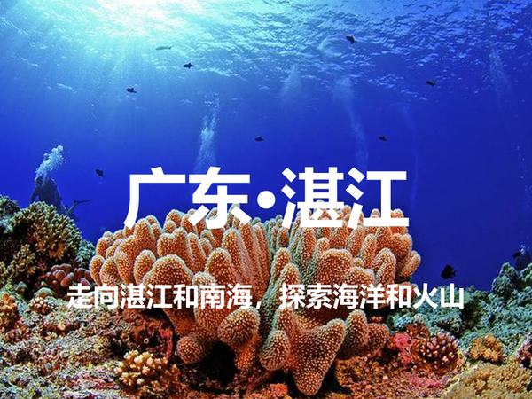 广东·湛江·5天4晚