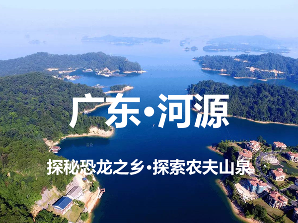 广东·河源·2天1晚