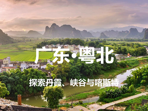 广东·粤北·3天2晚