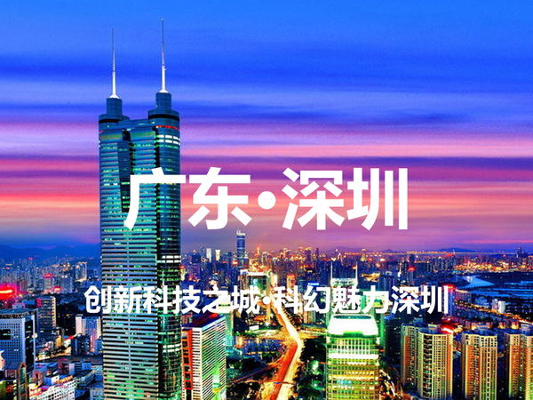 广东·深圳·5天4晚