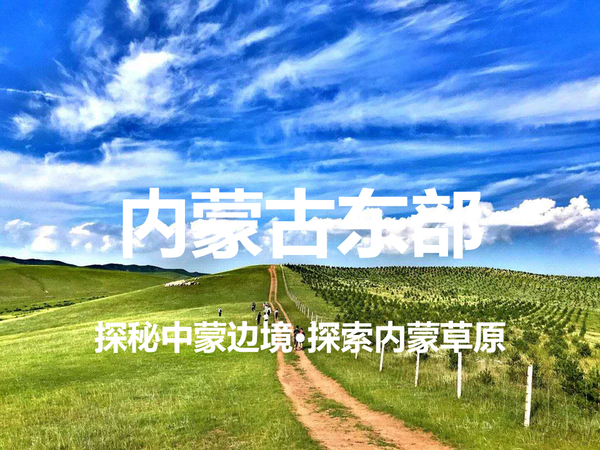 内蒙古东部·8天7晚