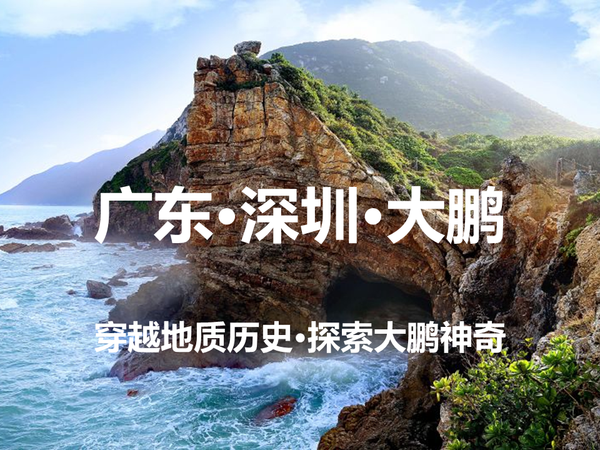 深圳·大鹏·2天1晚