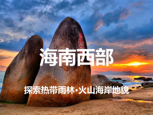 海南西部·6天5晚